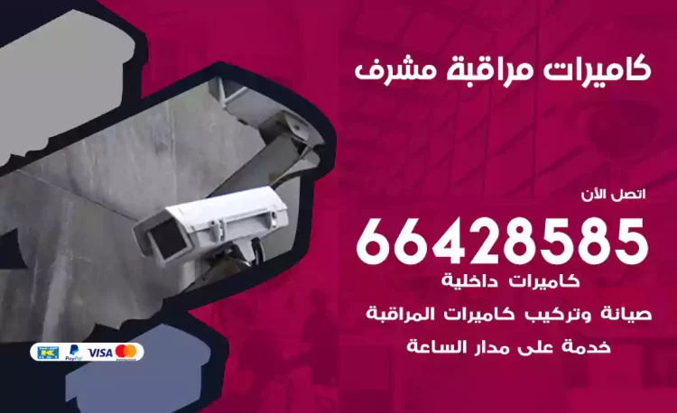 فني كاميرات مراقبة مشرف