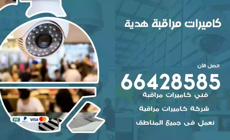 فني كاميرات مراقبة هدية