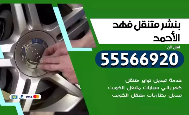 ميكانيكي بنشر متنقل فهد الاحمد