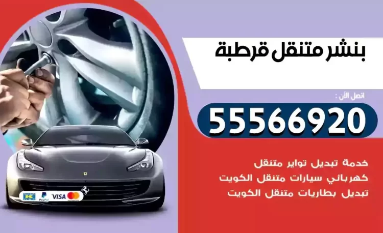 ميكانيكي بنشر متنقل قرطبة