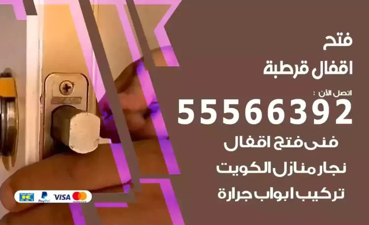 نجار فتح بيبان قرطبة