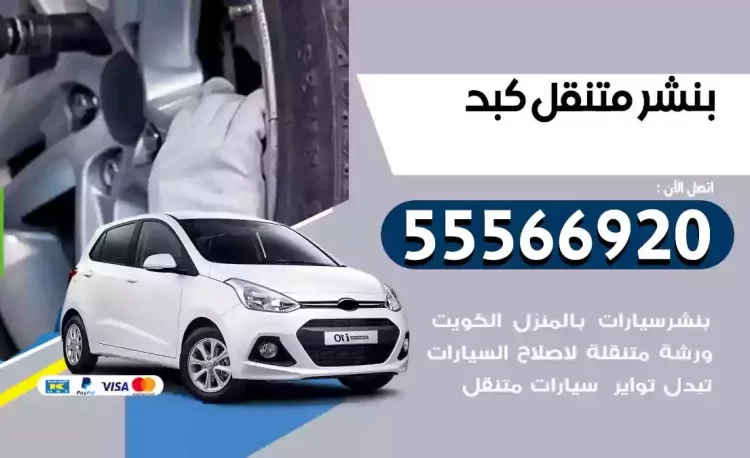 ميكانيكي بنشر متنقل كبد