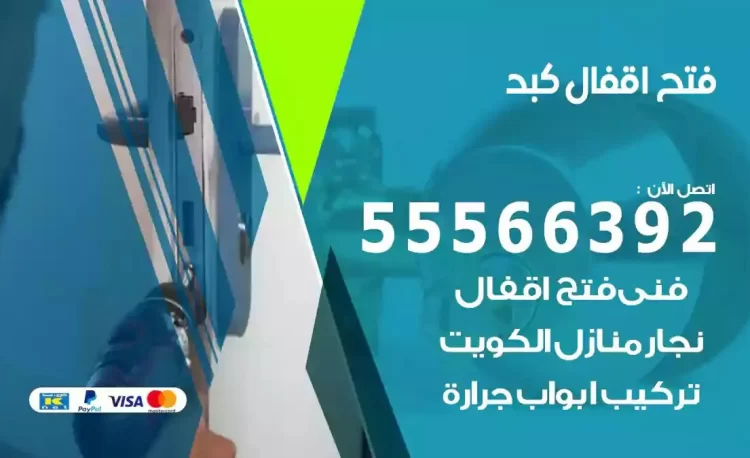 نجار فتح بيبان كبد