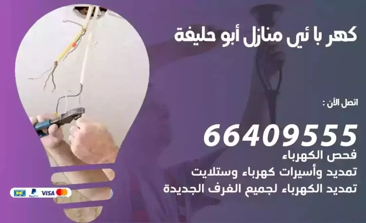 رقم فني كهربائي منازل ابوحليفة
