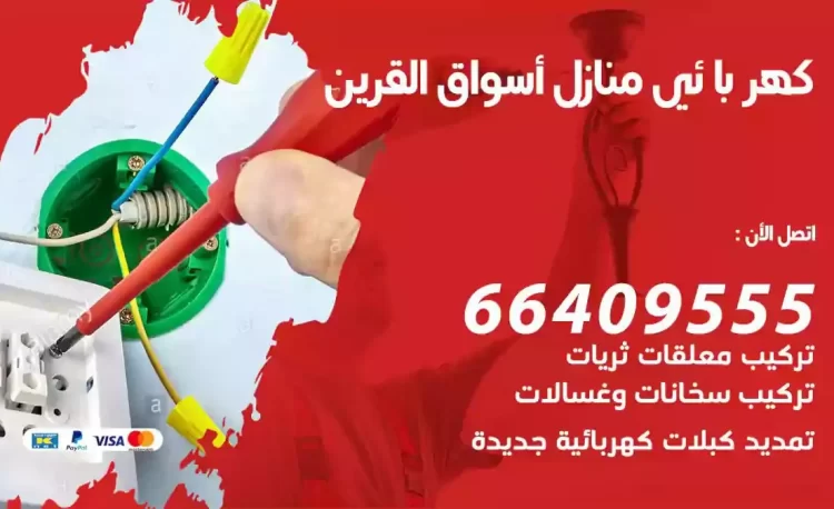 رقم فني كهربائي منازل اسواق القرين