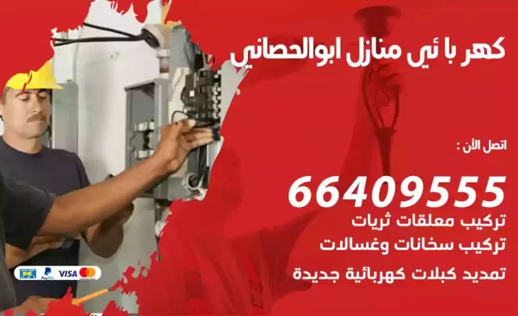 رقم فني كهربائي منازل ابوالحصاني