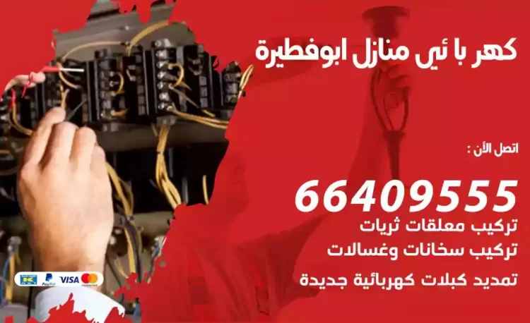 رقم فني كهربائي منازل ابوفطيرة