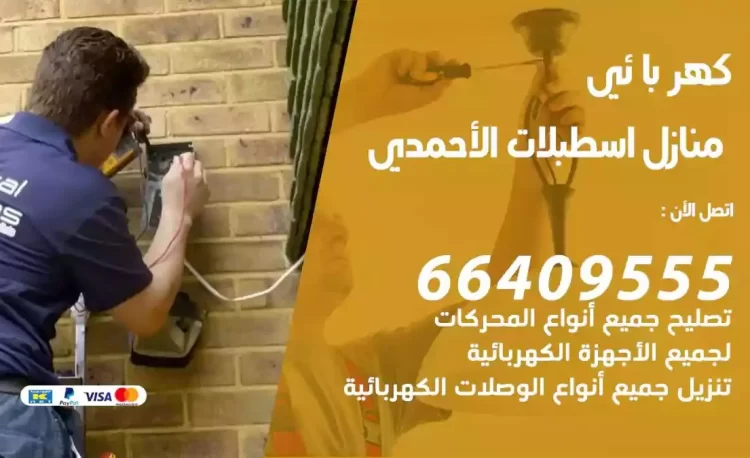 رقم فني كهربائي منازل اسطبلات الاحمدي