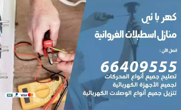 رقم فني كهربائي منازل اسطبلات الفروانية