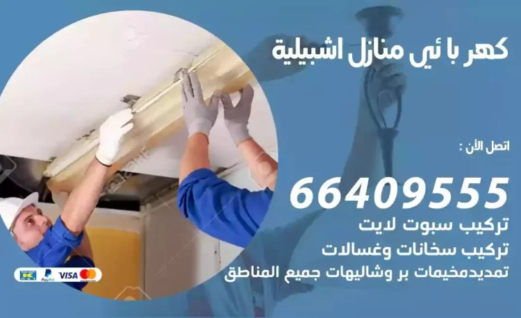 رقم فني كهربائي منازل اشبيلية