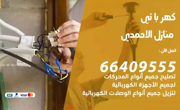 رقم فني كهربائي منازل الاحمدي