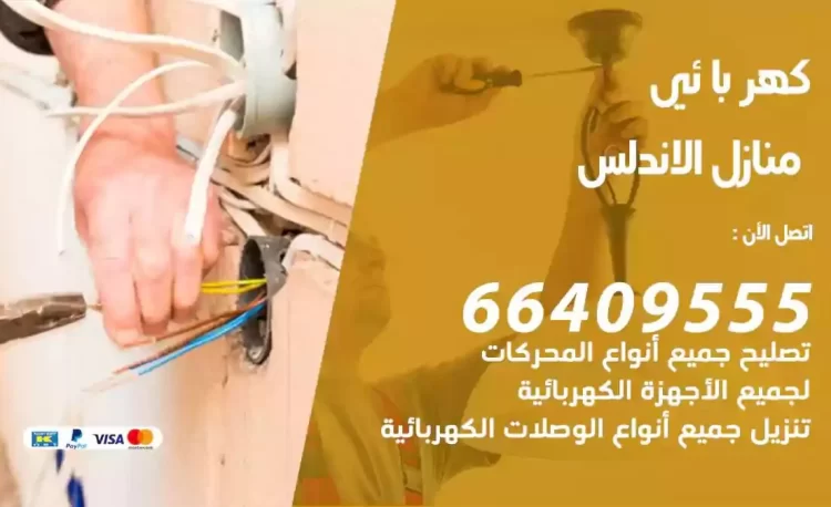 رقم فني كهربائي منازل الاندلس