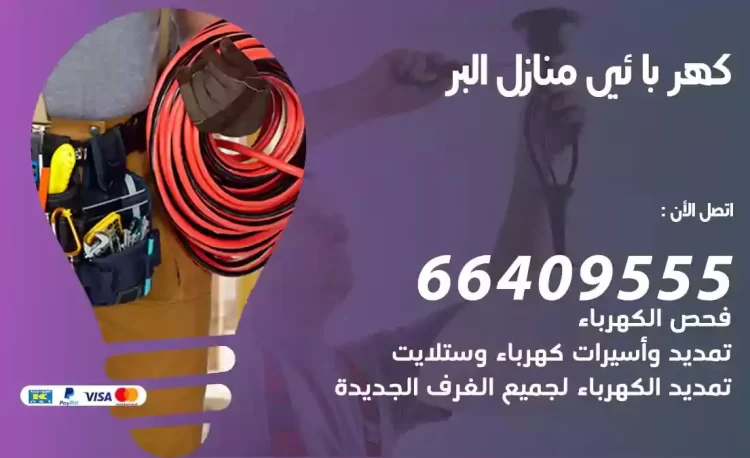 رقم فني كهربائي منازل البر