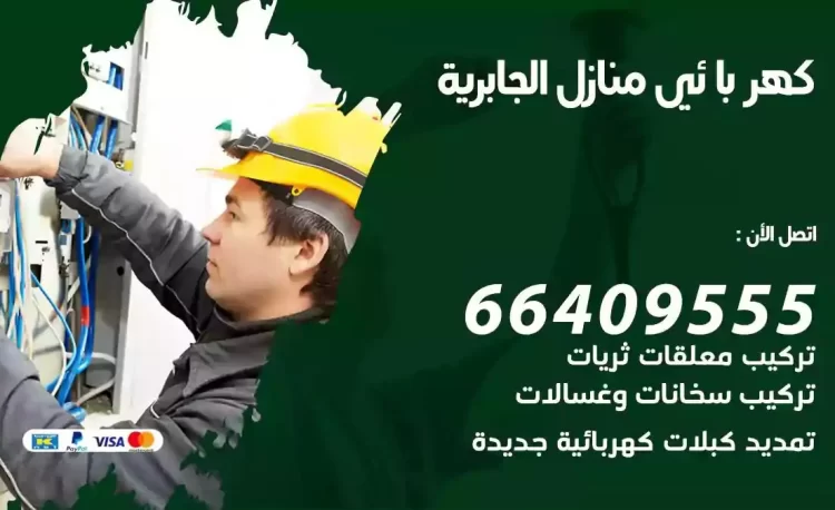 رقم فني كهربائي منازل الجابرية