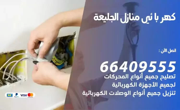 رقم فني كهربائي منازل الجليعة