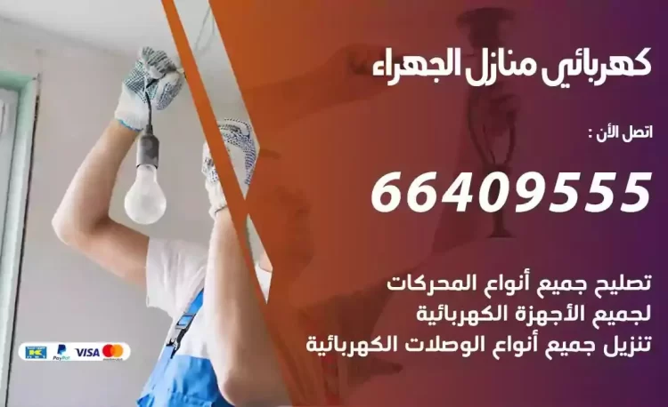 رقم فني كهربائي منازل الجهراء