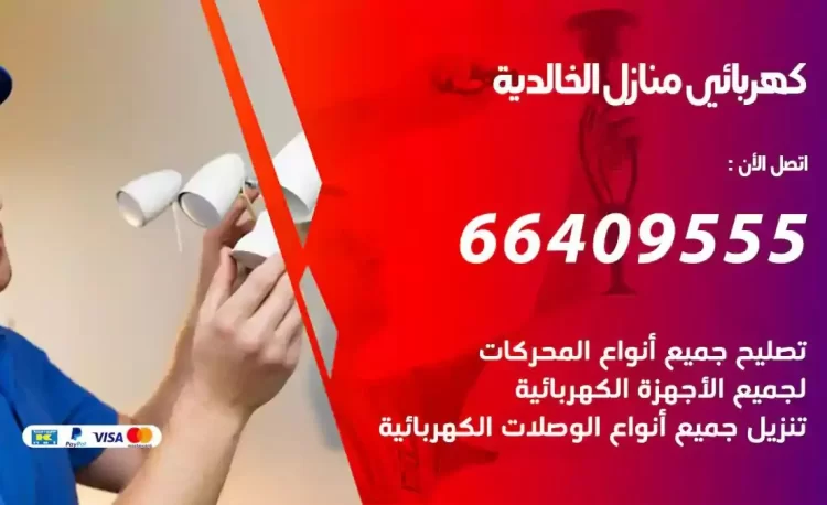 رقم فني كهربائي منازل الخالدية