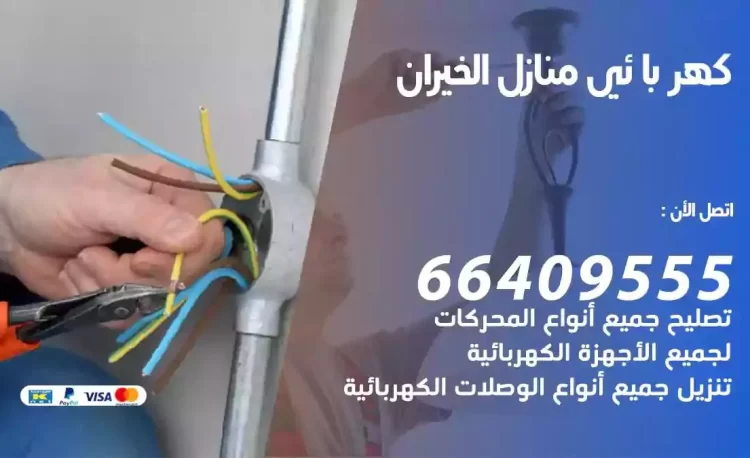 رقم فني كهربائي منازل الخيران