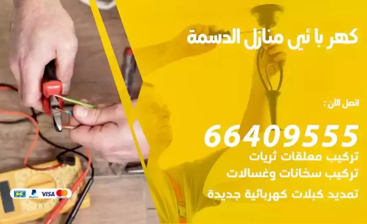 رقم فني كهربائي منازل الدسمة