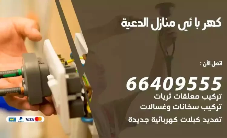 رقم فني كهربائي منازل الدعية