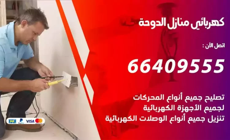 رقم فني كهربائي منازل الدوحة