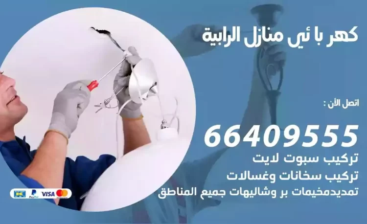 رقم فني كهربائي منازل الرابية