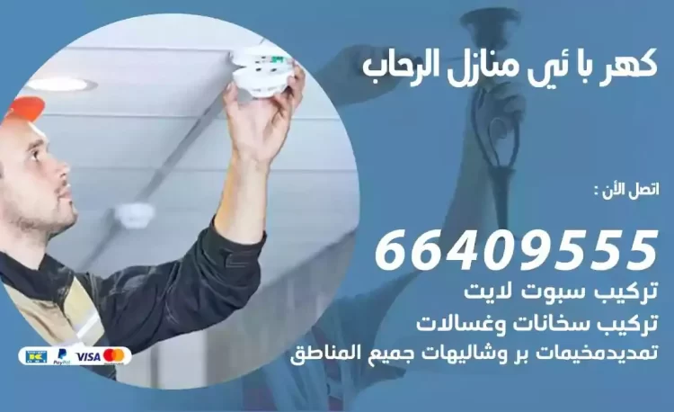 رقم فني كهربائي منازل الرحاب