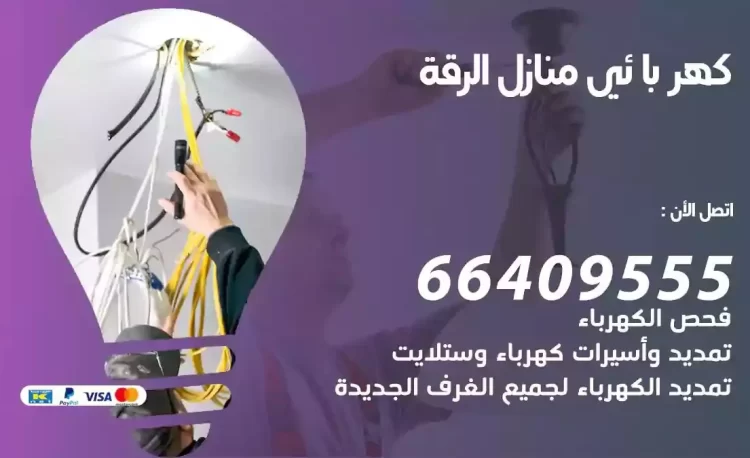 رقم فني كهربائي منازل الرقة