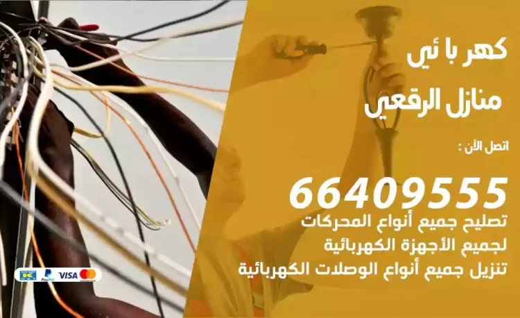 رقم فني كهربائي منازل الرقعي