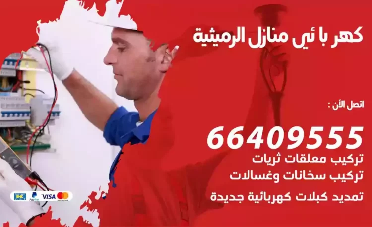 رقم فني كهربائي منازل الرميثية