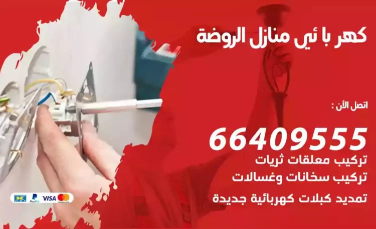 رقم فني كهربائي منازل الروضة
