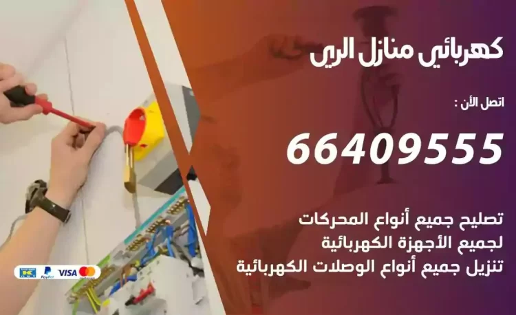 رقم فني كهربائي منازل الري