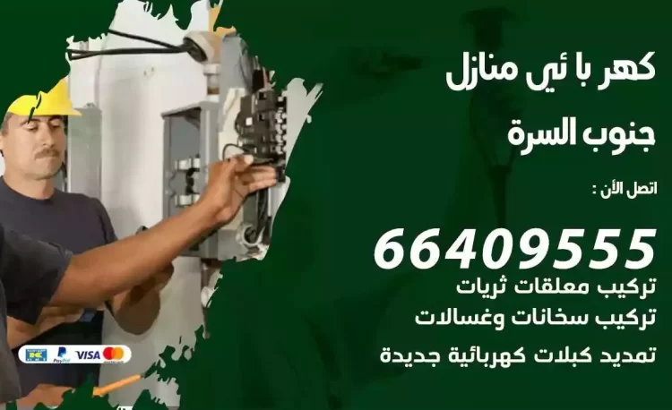 رقم فني كهربائي منازل الزهراء