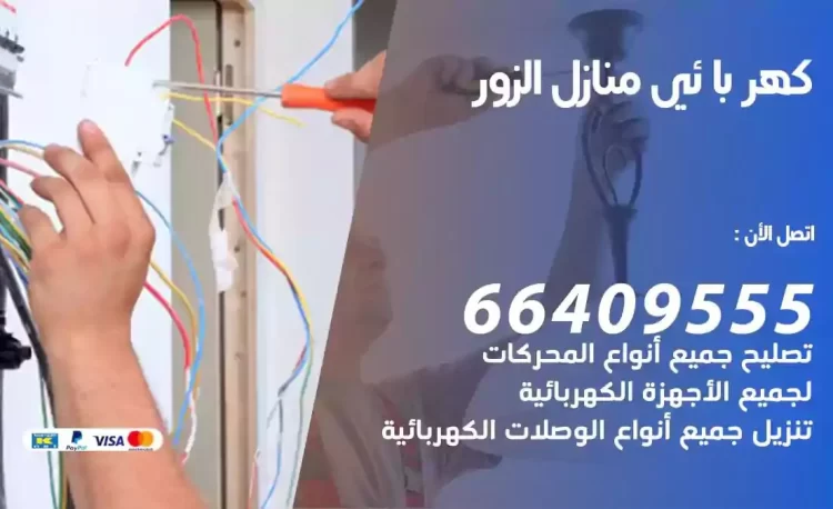 رقم فني كهربائي منازل الزور