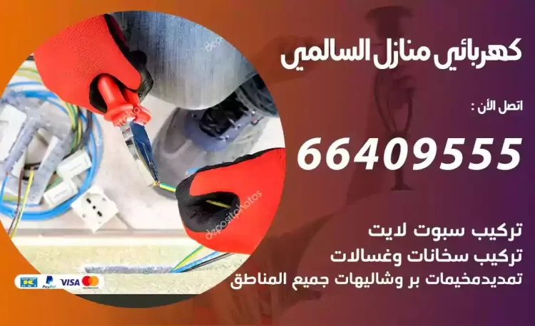 رقم فني كهربائي منازل السالمي