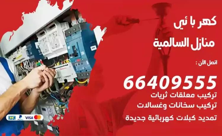 رقم فني كهربائي منازل السالمية