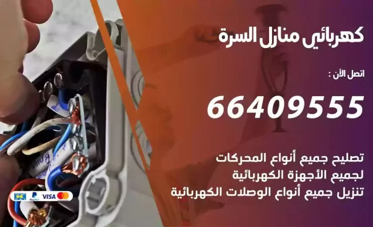 رقم فني كهربائي منازل السرة