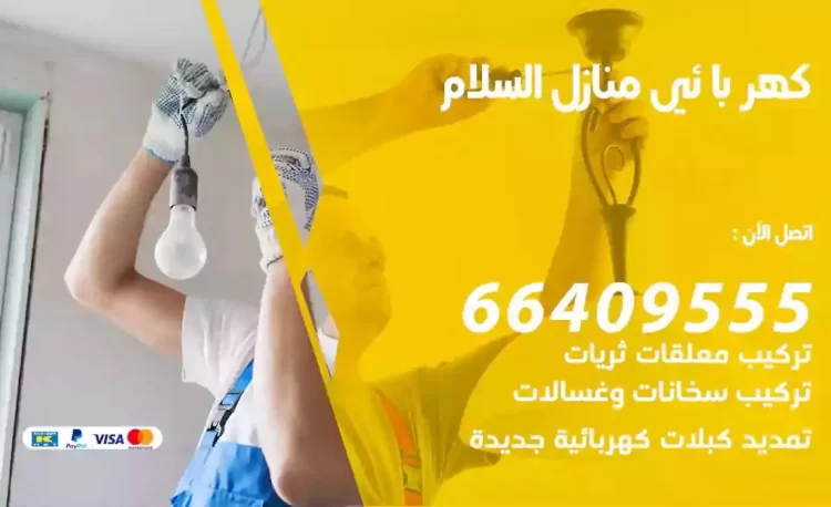 رقم فني كهربائي منازل السلام