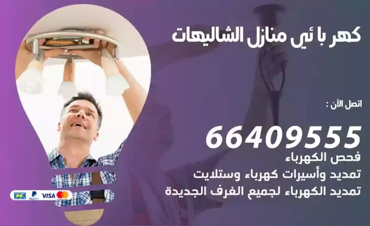 رقم فني كهربائي منازل الشاليهات