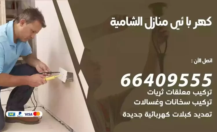 رقم فني كهربائي منازل الشامية