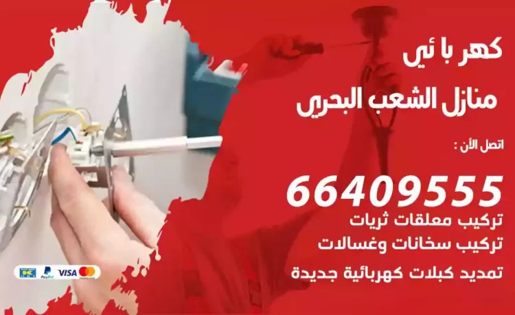 رقم فني كهربائي منازل الشعب البحري