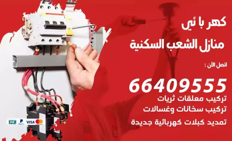 رقم فني كهربائي منازل الشويخ السكنية