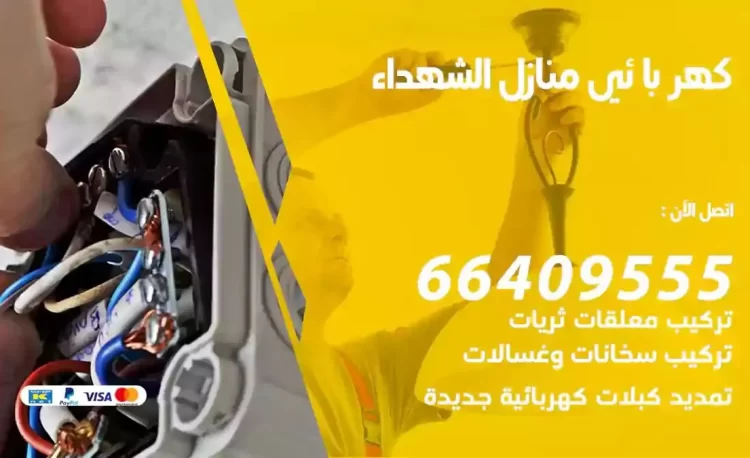 رقم فني كهربائي منازل الشهداء