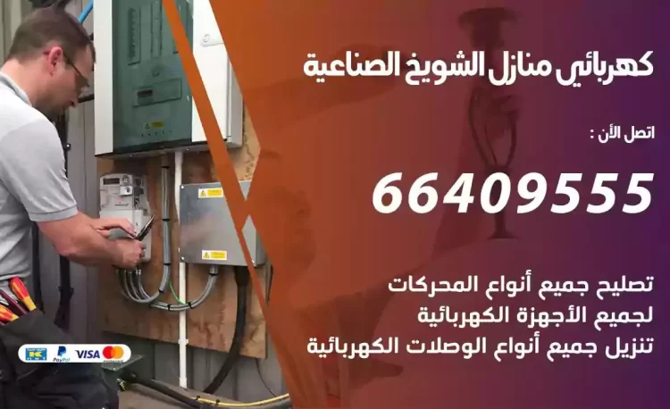 رقم فني كهربائي منازل الشويخ الصناعية