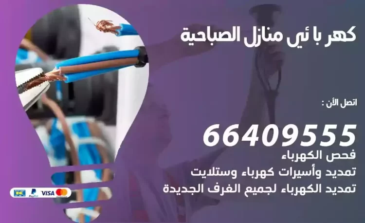 رقم فني كهربائي منازل الصباحية