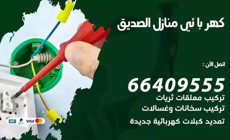 رقم فني كهربائي منازل الصديق