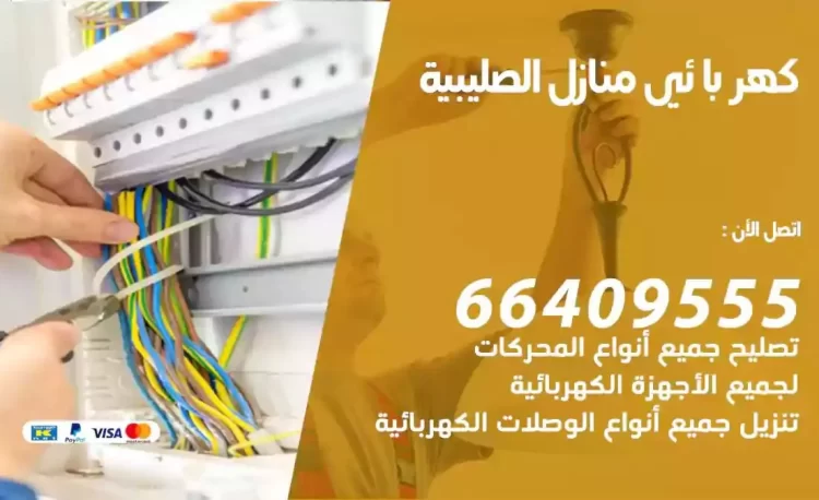 رقم فني كهربائي منازل الصليبية