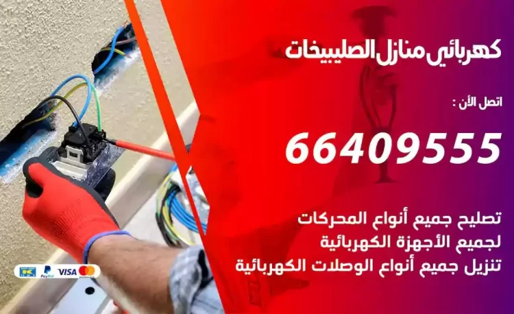 رقم فني كهربائي منازل الصليبيخات