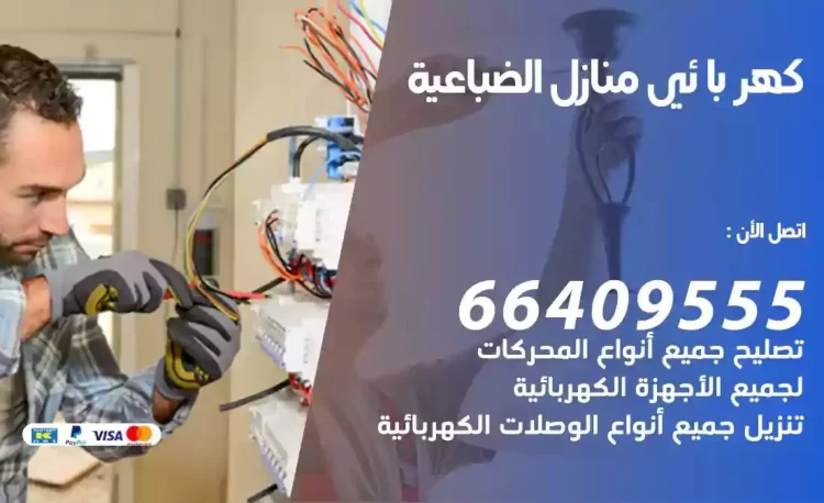 رقم فني كهربائي منازل الضباعية