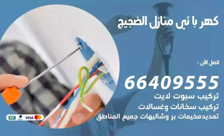 رقم فني كهربائي منازل الضجيج